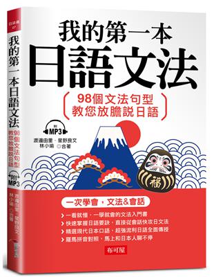 我的第一本日語文法︰98個文法句型，教您放膽說日語（附MP3） | 拾書所