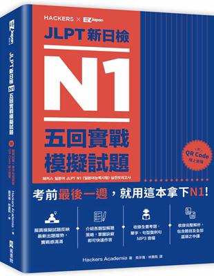 JLPT新日檢 N1五回實戰模擬試題 | 拾書所