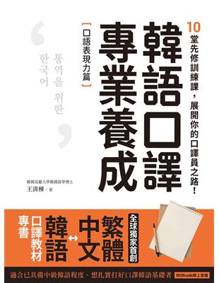 韓語口譯專業養成 口語表現力篇：10堂先修訓練課，展開你的口譯員之路！