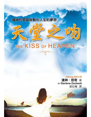 天堂之吻（精裝）：讓神的恩寵啟動你人生的夢想 | 拾書所