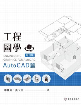 工程圖學：AutoCAD篇（增訂版） | 拾書所