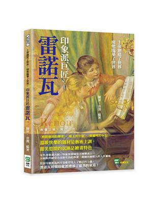 上帝創造了世界，而他臨摹了世界，印象派巨匠雷諾瓦：〈煎餅磨坊的舞會〉、〈船上的午宴〉、〈彈鋼琴的少女〉⋯⋯溫暖快樂的題材是藝術主調，甜美悠閒的氛圍是繪畫特色 | 拾書所