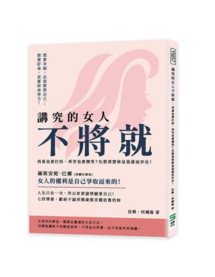 講究的女人不將就：再累也要打扮，再苦也要微笑？先想清楚妳是為誰而存在！ | 拾書所