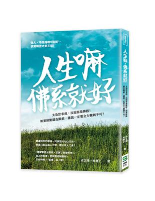 人生嘛，佛系就好：太急於求成，反而容易摔跤！如果終點就在眼前，誰說一定要全力衝刺不可？ | 拾書所