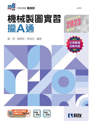 升科大四技－機械製圖實習攏A通（2023最新版） | 拾書所