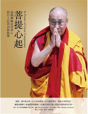 菩提心起：達賴喇嘛給初發心修行人的第四個錦囊 | 拾書所