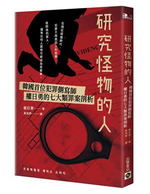 研究怪物的人：韓國首位犯罪側寫師權日勇的七大類罪案剖析 | 拾書所