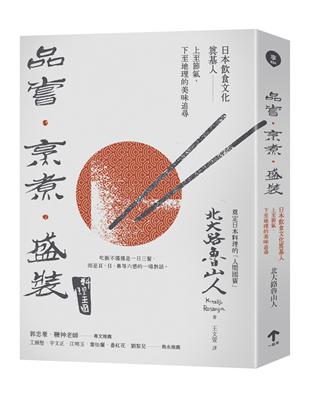 品嘗．烹煮．盛裝：日本飲食文化奠基人上至節氣、下至地理的美味追尋 | 拾書所