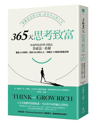 365天思考致富:啟動意念的力量，活出自己的人生(忠實原著刪減，最新全譯本) | 拾書所