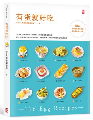 有蛋就好吃【116道百變蛋料理神筆記】(學做菜的第一本書) | 拾書所