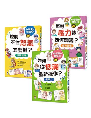 小學生的煩惱（全套3冊）：1.控制不住怒氣怎麼辦？2.如何從低潮重新振作？3.面對壓力該如何調適？（每冊皆附贈四款主題小書籤） | 拾書所