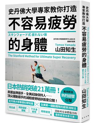 史丹佛大學專家教你打造不容易疲勞的身體 =The Stanford method for ultimate super recovery /山田知生作 ; 賴郁婷譯