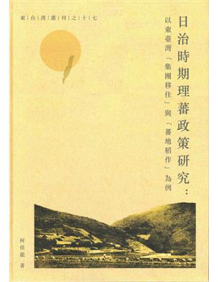 日治時期理蕃政策研究：以東台灣「集團移住」與「蕃地稻作」為例 | 拾書所