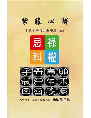 紫藤心解（三合四化）‧基礎篇 ﹝上冊﹞