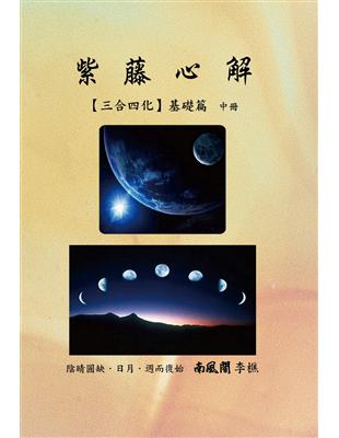 紫藤心解（三合四化）‧基礎篇 ﹝中冊﹞