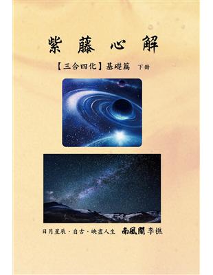 紫藤心解（三合四化）‧基礎篇 ﹝下冊﹞