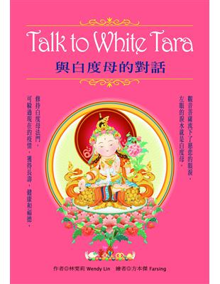 Talk to White Tara：與白度母的對話﹝盒裝﹞ | 拾書所