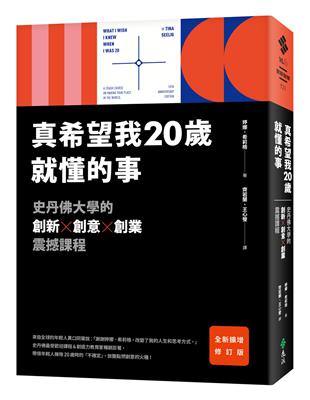 真希望我20歲就懂的事【暢銷經典全新擴增修訂版】：史丹佛大學的創新X創意X創業震撼課程 | 拾書所