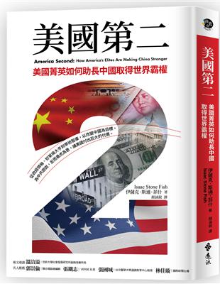 美國第二：美國菁英如何助長中國取得世界霸權 | 拾書所