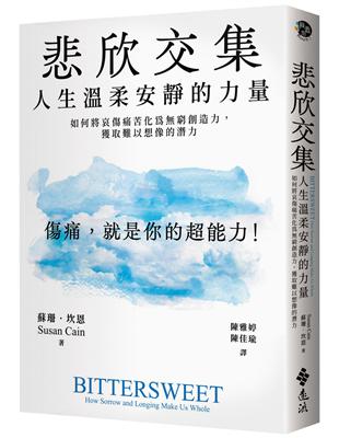 悲欣交集：人生溫柔安靜的力量——如何將哀傷痛苦化為窮創造力，獲取難以想像的潛力 | 拾書所