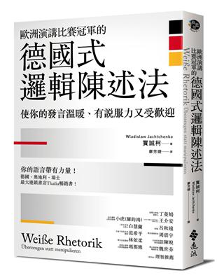 歐洲演講比賽冠軍的德國式邏輯陳述法：使你的發言溫暖、有說服力又受歡迎 | 拾書所