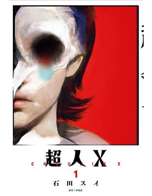 超人Ｘ（1）