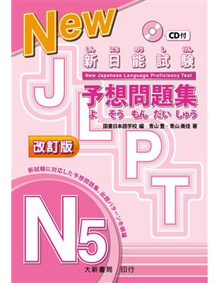 新日能試験 予想問題集 -N5- 改訂版（附有聲CD1片） | 拾書所