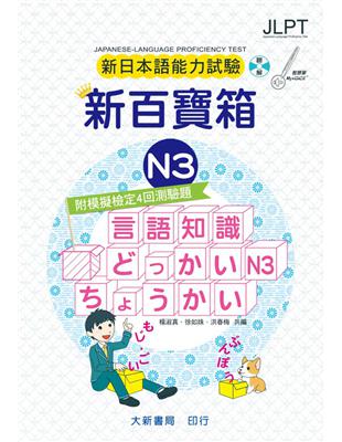新日本語能力試驗 附模擬檢定４回測驗題 新百寶箱N3（附CD 2 片） | 拾書所