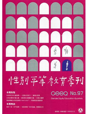 性別平等教育季刊97(2022.05) | 拾書所