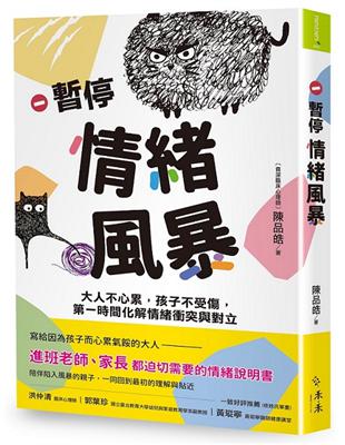 暫停情緒風暴 :大人不心累, 孩子不受傷, 第一時間化解...