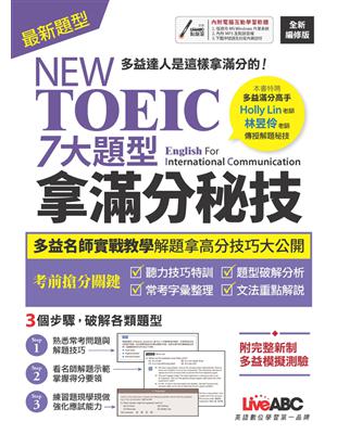 NEW TOEIC 7大題型拿滿分秘技 (全新編修版)