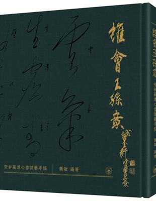 誰會王孫意：安和藏溥心畬課藝手稿 | 拾書所