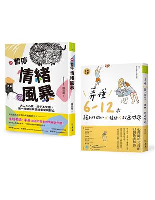 成長起步走！親子溝通X情緒練習套書：《暫停情緒風暴》+《弄懂6~12歲孩子的內心x情緒x行為問題》 | 拾書所