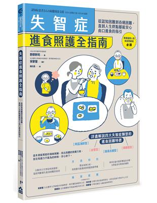 失智症進食照護全指南 :從認知困難到吞嚥困難,直到人生終點都能安心由口進食的指引 /野原幹司著 ; 陳光棻譯