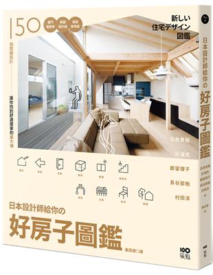 日本設計師給你的—好房子圖鑑： 150個關鍵設計！獨門開窗學、微觀設計論、格局 新角度，讓你找到舒適居家最大值 | 拾書所