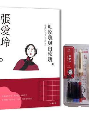 張愛玲：孤獨的人有他們自己的泥沼，一本書讀懂文壇奇女子張愛玲（附：文豪系列鋼筆03－張愛玲） | 拾書所