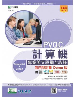 PVQC計算機專業英文詞彙全收錄含自我診斷Demo版-第二版 | 拾書所