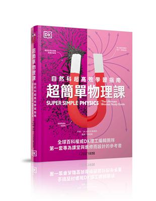 超簡單物理課︰自然科超高效學習指南 | 拾書所