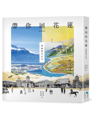 帶你回花蓮：穿梭街市百年 | 拾書所