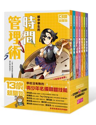 13歲就開始系列套書（共7冊）︰給中學生的七大學習術──學校沒有教的關鍵素養能力 | 拾書所