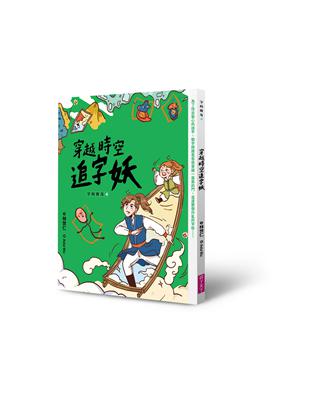 穿越時空追字妖 / 4/