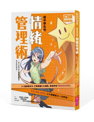 給中學生的情緒管理術（新版） | 拾書所