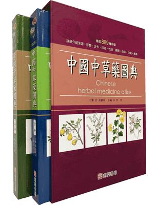 中國中草藥圖典（套） | 拾書所