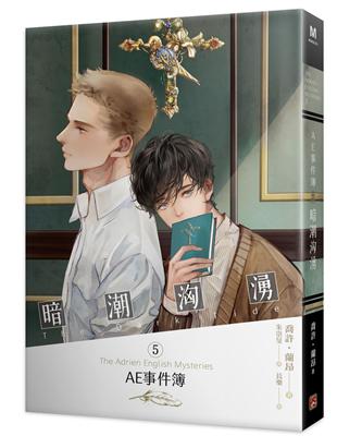 AE事件簿（5）：暗潮洶湧 | 拾書所