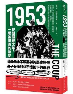 1953：伊朗關鍵之年，一場被掩蓋的政變 | 拾書所