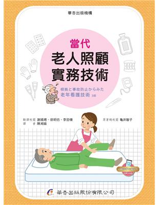 當代老人照顧實務技術 =Practical skills contemporary elderly care /亀井智子原著總校閱; 陳湘媮譯
