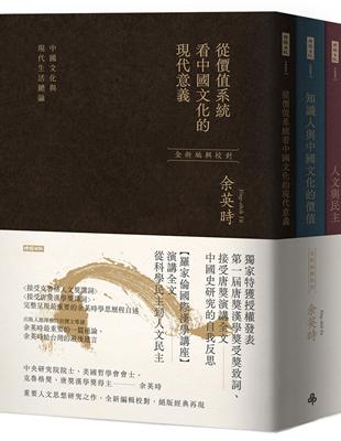 從價值系統看中國文化的現代意義、知識人與中國文化的價值、人文與民主（余英時經典作品套書，絕版再現，全新編輯校對） | 拾書所