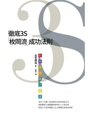 徹底3S：「枚岡流」成功法則 | 拾書所