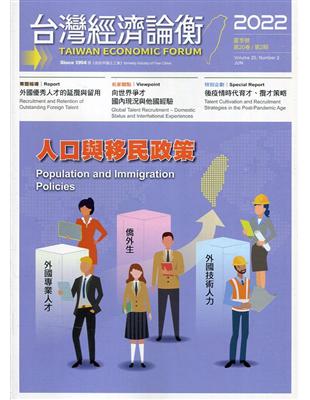 台灣經濟論衡季刊111年6月第二十卷二期 | 拾書所