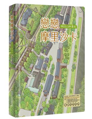 戀戀摩里沙卡：林田山林業史 | 拾書所